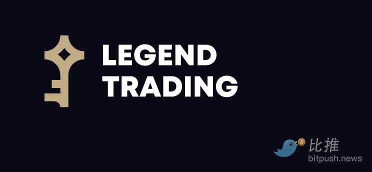 【比推專訪】Legend Trading COO: 暴雷是行業(yè)發(fā)展的“陣痛”，加密公司需以合規(guī)的方式進行創(chuàng)新