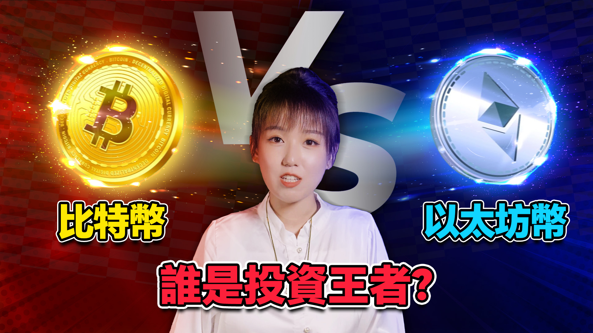 比特幣VS以太坊幣哪個(gè)更好更賺錢?!BTC與ETH區(qū)別是什么?