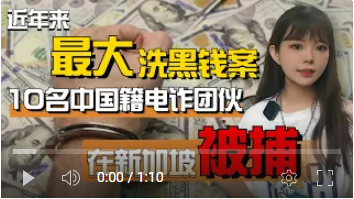 10億電詐案震驚!10名中國籍團伙在新加坡抓獲,揭秘龐大網絡犯罪集團!區塊鏈龐氏騙局