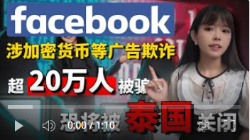 泰國就加密貨幣詐騙和其他欺詐性廣告計劃對Facebook下達關閉令