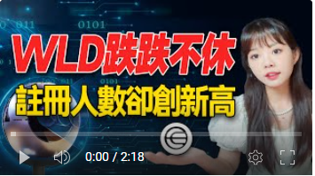 Worldcoin 面臨隱私擔憂和全球監管障礙？Worldcoin為何持續下跌？