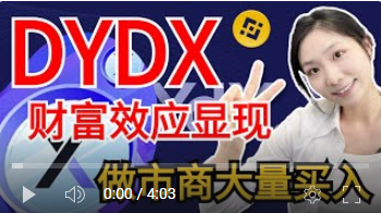 dydx幣怎么樣?dydx幣未來發(fā)展前景如何?
