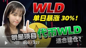 WLD 單日逆勢暴漲 30%值得投資嗎？Worldcoin 代幣 WLD 大幅上漲引發(fā)市場操縱爭議 