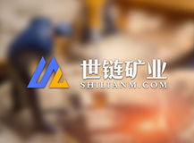 公告：謹(jǐn)防不法分子冒用“世鏈礦業(yè)”名義進(jìn)行詐騙