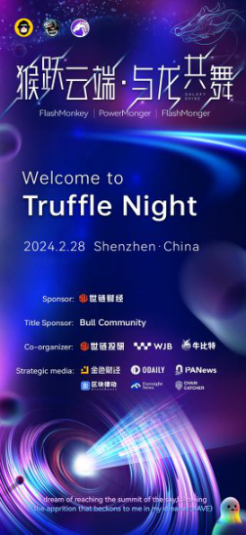 猴躍云端·與龍共舞!Bull Community松露之夜 將于2月28日在深圳重磅啟幕